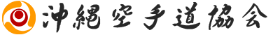 沖縄空手道協会ロゴ